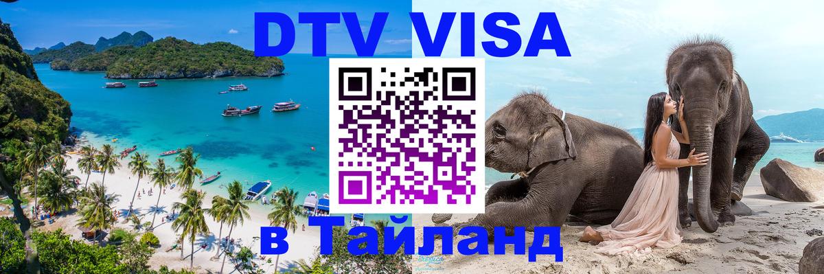 Оформить DTV визу в Тайланд Южно-Сахалинск 