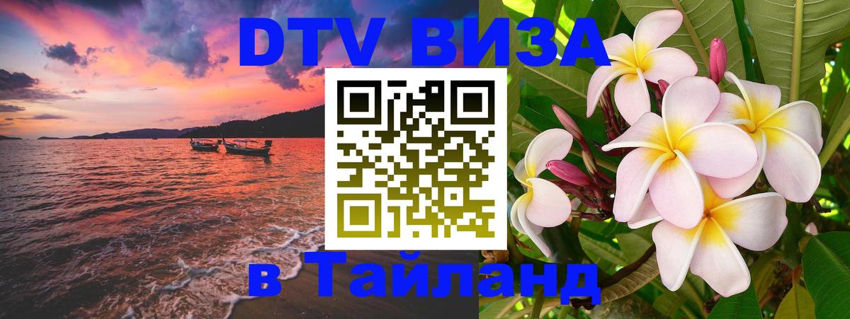 Цены на DTV визу в Таиланд — пакеты услуг, достаточно даже паспорта - Южно-Сахалинск 