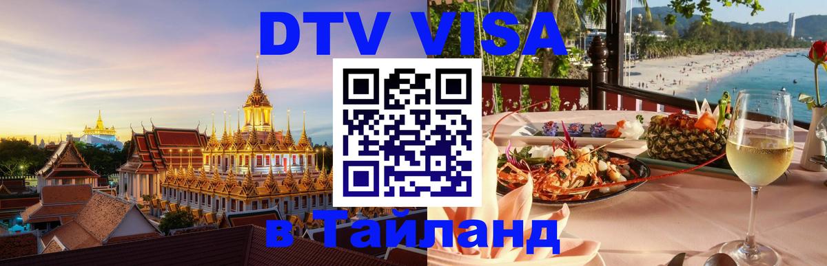DTV Visa Thailand — прайс и условия, виза без дополнительных документов - Южно-Сахалинск  03.10.2025 