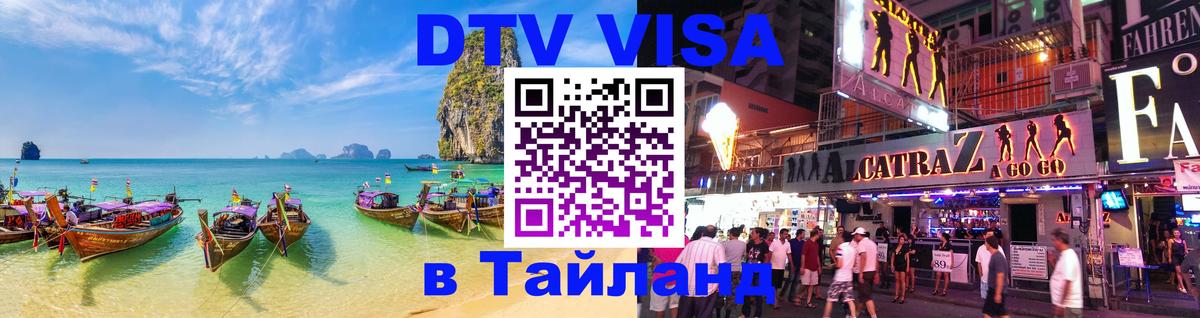 VISA в Тайланд для удалёнщиков 